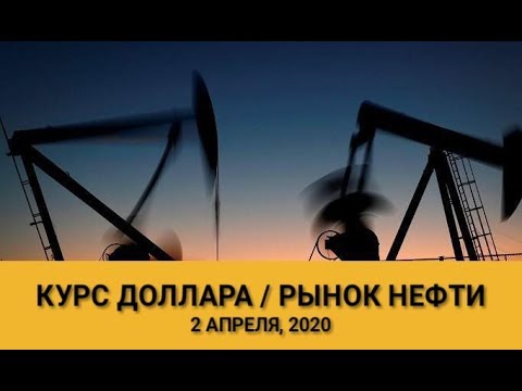 КУРС ДОЛЛАРА / РОССИЯ И САУДОВСКАЯ АРАВИЯ НА РЫНКЕ НЕФТИ (обзор от 2 апреля, 2020)