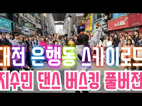 (20190302)지수민댄스버스킹|대전 은행동 스카이로드 공연 풀영상|ITZY-DALLA DALLA|GB아카데미여성팀+쿠잉+27세청년그리고 쿠잉