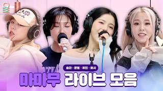 [ALLIVE] 데뷔 12주년 마마무의 완전체 라이브를 기원하며🙏 라디오 라이브 모음! | #MBCRADIO #솔라 #문별 #휘인 #화사 외 | MBC 220120 방송 외