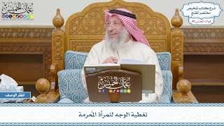 2530 - تغطية الوجه للمرأة المُحرمة - عثمان الخميس