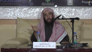 المجلس ( 4 ) || شرح كتاب دليل الطالب || الشيخ خالد المشيقح | #دروس_الشيخ_المشيقح image