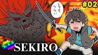 限界SEKIRO配信　怨嗟の鬼編　#02