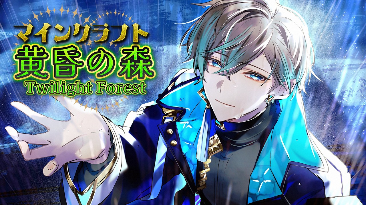 【マイクラ】「黄昏の森」ガンガン進捗攻略していくぞ!【甲斐田晴/にじさんじ】