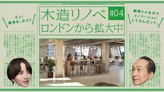【住友林業】NEWS#04 ロンドン木造リノベ篇