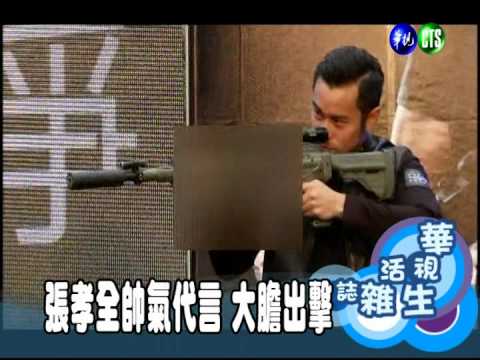 張孝全帥氣代言 大膽出擊