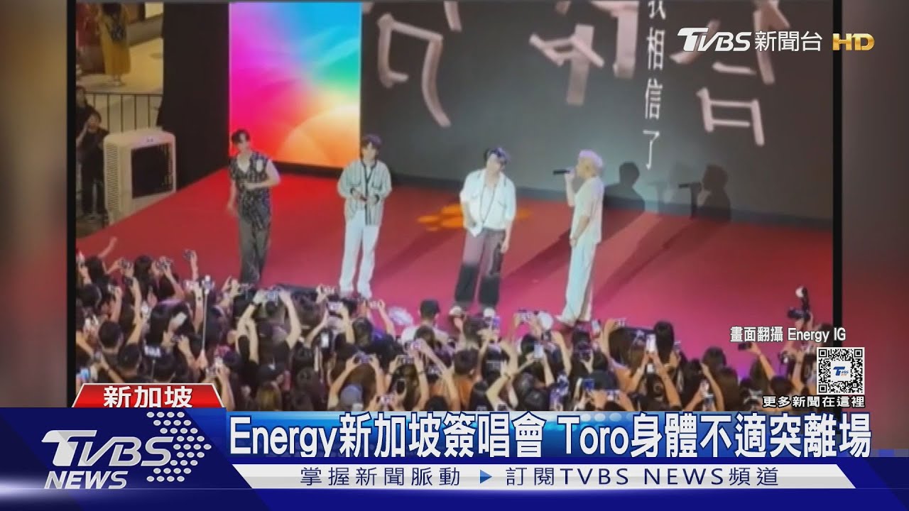 Energy新加坡簽唱會爆滿!Toro感傷哭了 身體不適突離場