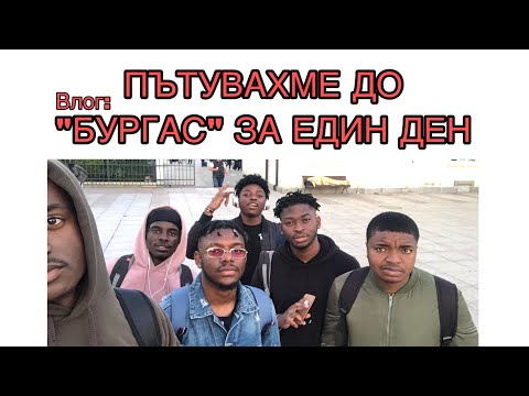 ХОДИХМЕ В БУРГАС ЗА ЕДИН ДЕН/ МОЯТ ПЪРВИ ПЪТ / ВЛОГ 2