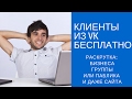 Привлечение подписчиков вконтакте| Как раскрутить группу в ВК | Раскрутка группы вк
