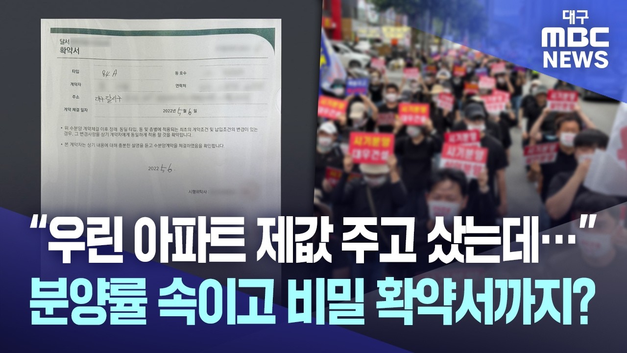 "정가에 샀는데 속았다"… 분양률 속이고 3억 반값 비밀 계약 수수께끼