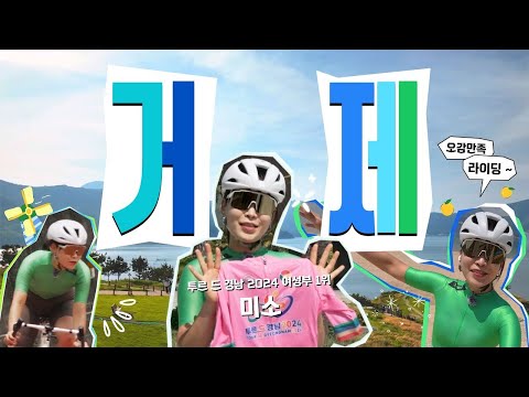 오감만족 한 거 맞제? ... 그런 거제..? (feat. 투르 드 경남 2025) ㅣ 라이딩동댕 ep.2