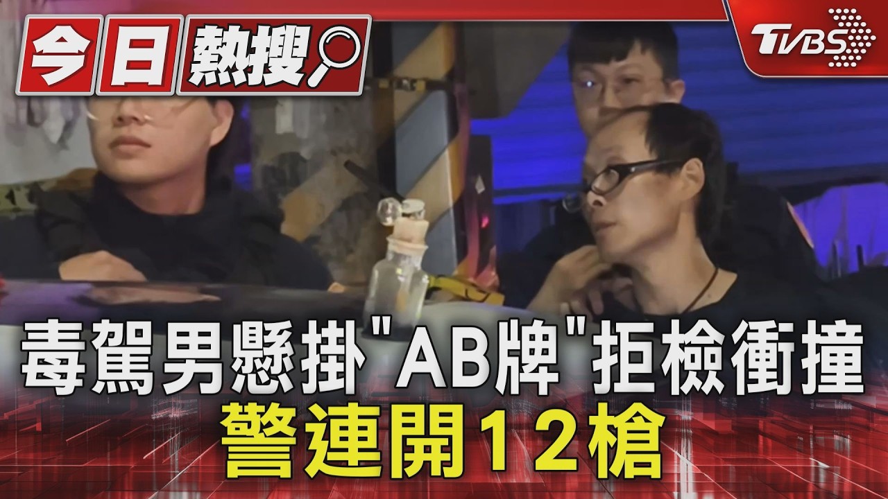 蘆洲毒駕男掛「AB牌」拒檢衝撞傷人 警開12槍跨區追捕