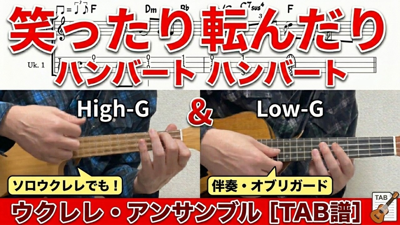 【ウクレレ2本】笑ったり転んだり / ハンバート ハンバート（アンサンブル・High-G & Low-G）