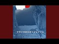 フレンチシャンソン Va Danser
