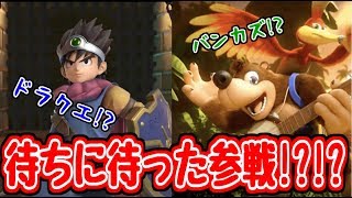 【日本人の反応】E3ニンダイ見たらとんでもないキャラがスマブラに参戦したｗｗｗｗ【E3ニンテンドーダイレクト2019.6.12】