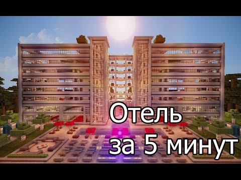 Как построить Отель с бассейном за 5 минут в MineCraft