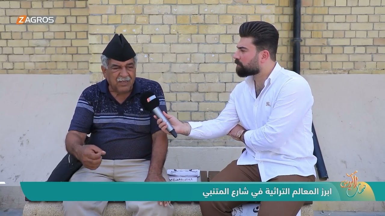 فيديو | ابرز المعالم التراثية في شارع المتنبي | نسمات زاكروس