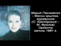 Мария Пахоменко - Махни крылом, журавушка 