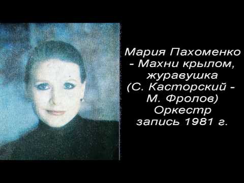 Мария Пахоменко - Махни Крылом, Журавушка