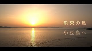 【感涙】約束の島　小豆島　旅編