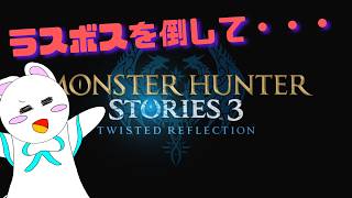 モンハンストーリーズ３ 本編終了？