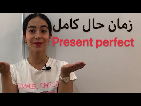 زمان حال کامل در انگلیسی Present Perfect | ماضی نقلی در انگلیسی