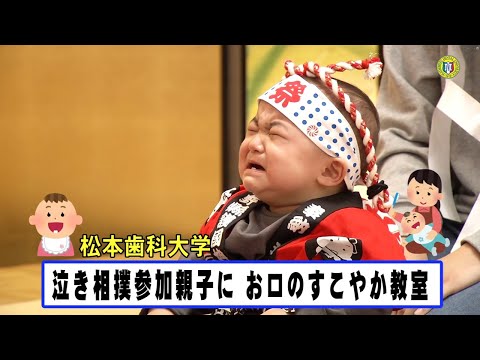 令和5年泣き相撲　松本歯科大学お口のすこやか教室