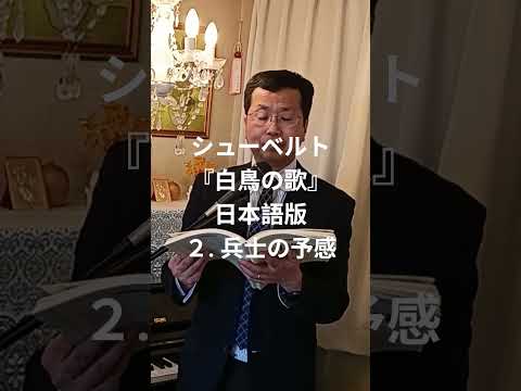 経営学科 シューベルト「2. 兵士の予感」『白鳥の歌』 #日本語カバー #織田幸男 (テノール) Kriegers Ahnung #歌ってみた #music
