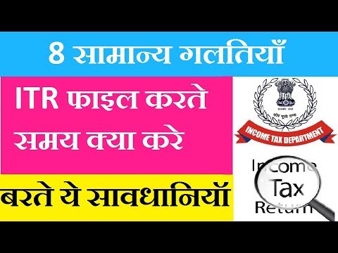 8 mistakes related to income tax return e-filling - ITR  इ-फिलिंग करते समय बरते ये सावधानिया Video