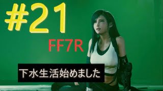 ＃21【FF7R 】下水はこわいところ【女性実況】