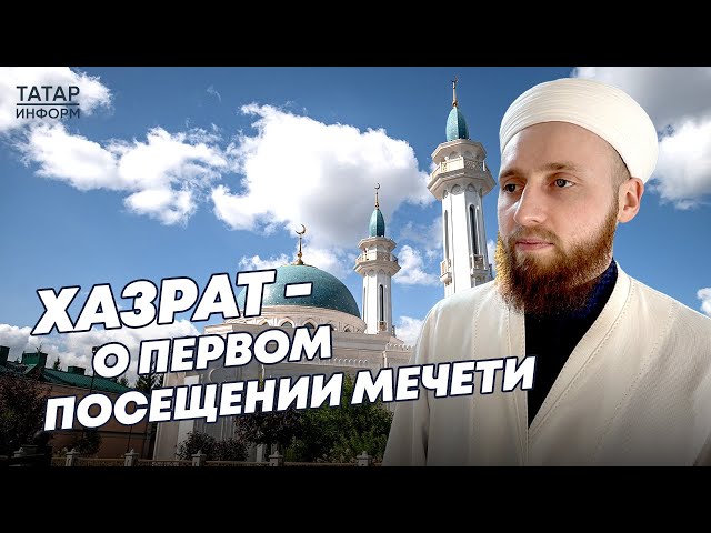 Хазрат о том, что нужно знать, придя в мечеть впервые