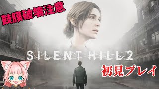 【SILENT HILL2】サイレントヒル２リメイク  初見プレイ#2