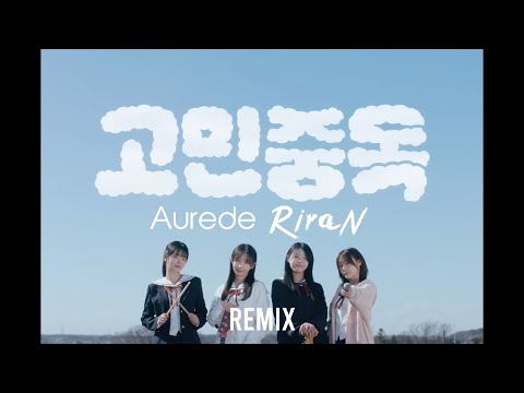 QWER - 고민중독 (Aurede & RiraN Remix)