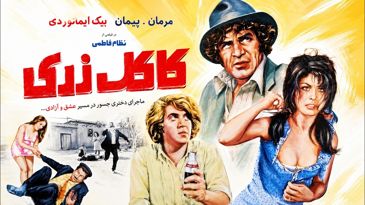 فیلم عاشقانه کاکل زری   همبازی شدن مرجان و رضا بیک   بدون سانسور