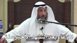 701- الدعاء بعد التشهد الأخير سنة - عثمان الخميس - دليل الطالب