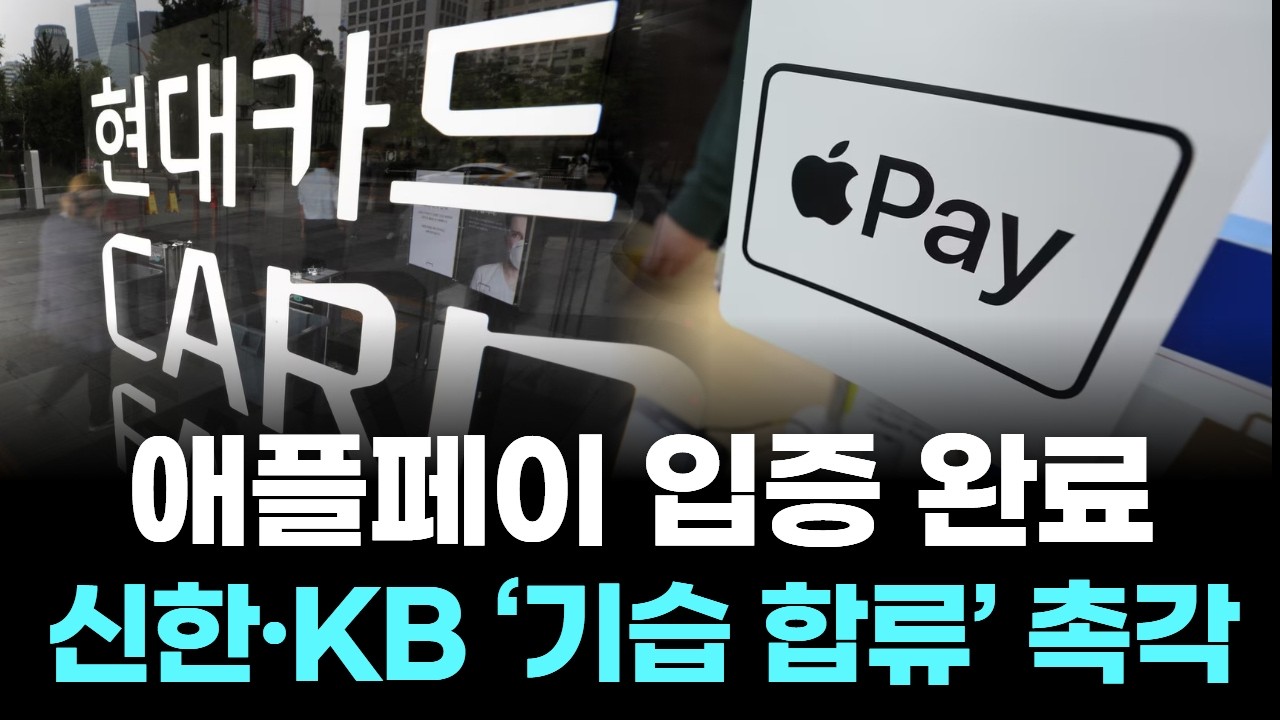 애플페이 입증 완료… 신한·KB ‘기습 합류’ 촉각