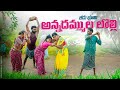 అన్నదమ్ముల లొల్లి బీడు భూమి భూమి లొల�