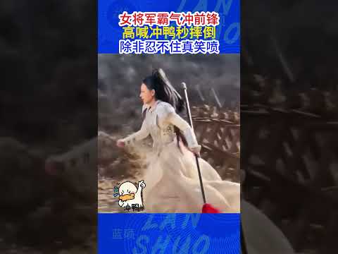 👩⚔️女将军霸气冲前锋！💨高喊 “冲鸭” 秒摔倒，🤣除非忍不住真笑喷！#Shorts #YouTubeShorts #搞笑反转 #霸气女将军 #名场面
