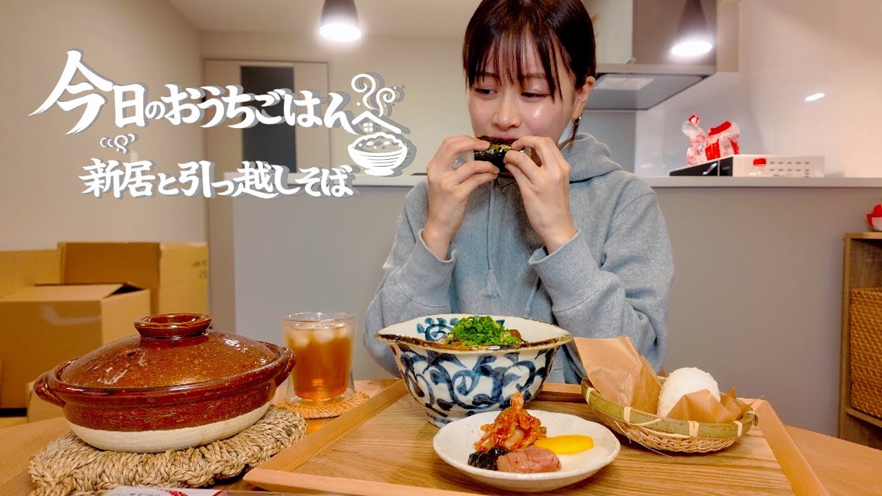 【おうちごはん】新居と引っ越しそば[Japanese home meal ]