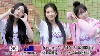 🇰🇷韓国チア🇰🇷 Premier12 STARS 韓國組(金泰琳,安芝儇,趙娟週,南珉貞) Korea vs Australia 開場舞蹈 + 2,3,4局間舞蹈