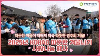 따뜻한 마음이 더해져 더욱 따뜻한 경주의 겨울! 2025년 KORAD 따뜻한 겨울나기 사랑나눔 행사💚