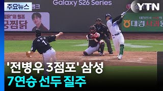 '전병우 3점포' 삼성, 7연승 선두 질주...한화는 6연패 탈출 / YTN