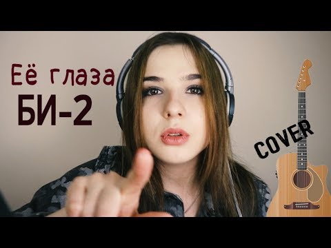 КРАСИВО СПЕЛА (БИ-2) ЕЁ ГЛАЗА (cover ПОД ГИТАРУ ) Анна Леоненко
