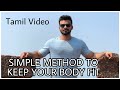 Easy Method To Keep Body Fit - Tamil Video - Effective and trending Fitness Methods Explained