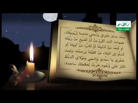 دعاء كميل    السيد وليد المزيدي -- Dua kumayl Sayed Walid Al Mazidi