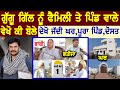 Guggu Gill Village And Family Interview ਵੇਖੋ ਪਿੰਡ ਵਾਲੇ ਕੀ ਬੋਲੇ H