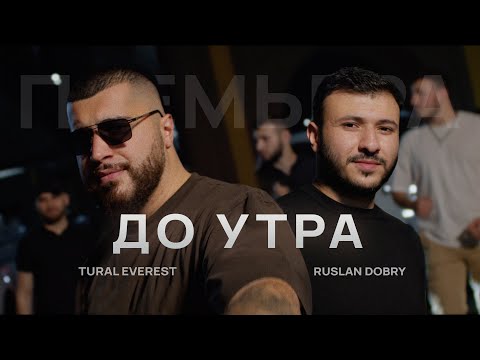 До утра | Tural Everest & Ruslan Dobry | Премьера клипа 2023