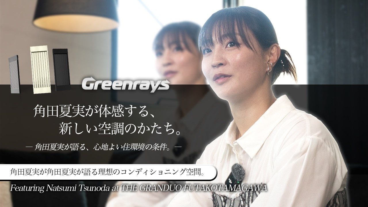 【後編】角田夏実が語る理想の住環境｜風の出ないエアコン・輻射空調THEAR【4K】
