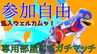 【リハビリ】スマブラ練習します、対戦募集！