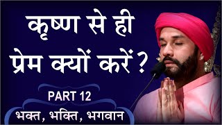 कृष्ण से ही प्रेम क्यों करें? | Bhakt, Bhakti, Bhagwan | Part 12 | Shree Hita Ambrish Ji | Noida