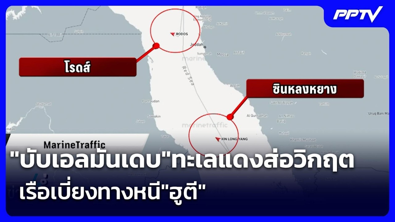 "บับเอลมันเดบ"ทะเลแดงส่อวิกฤต เรือเบี่ยงทางหนี"ฮู?